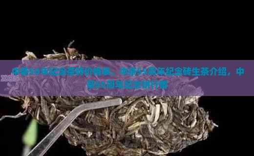 中茶50年纪念茶砖
