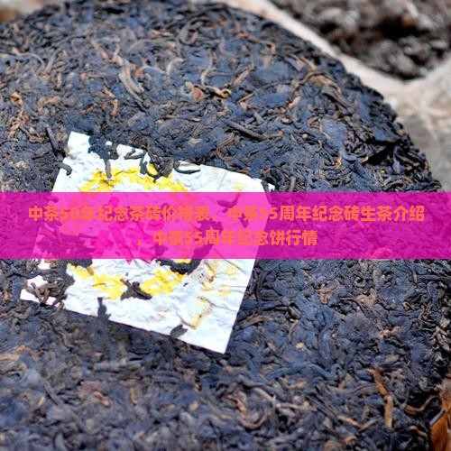 中茶50年纪念茶砖