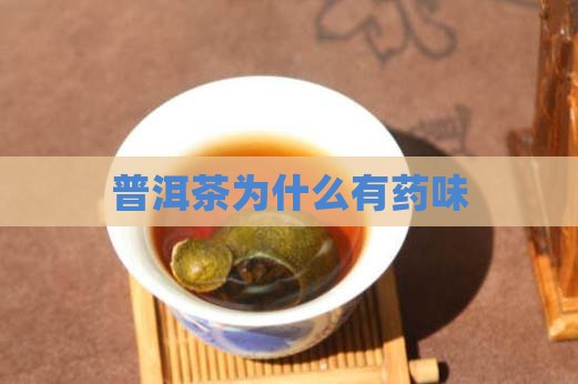 普洱茶为啥有药味