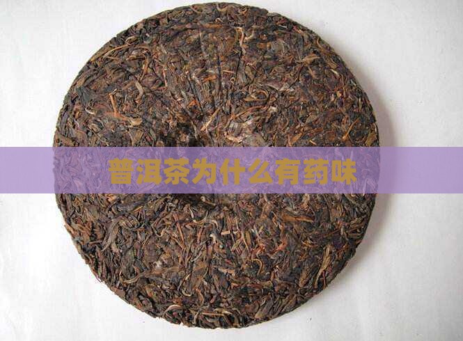 普洱茶为啥有药味