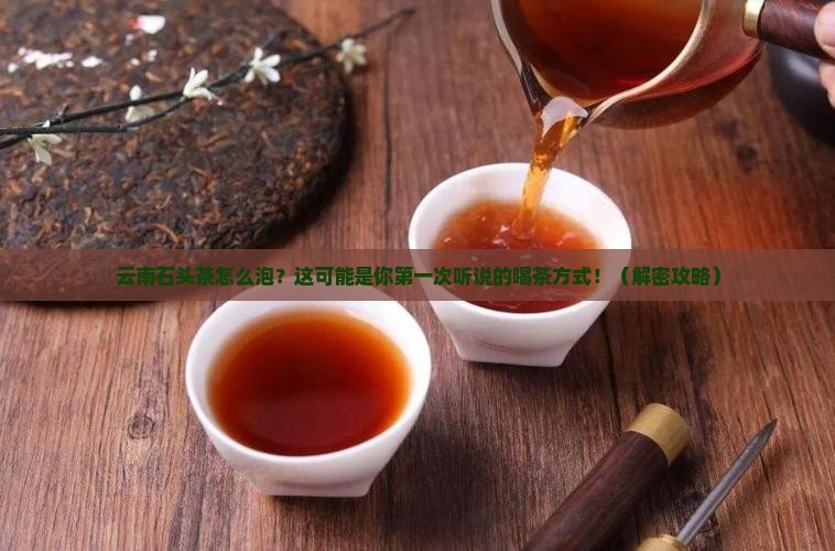 云南石头茶怎么泡