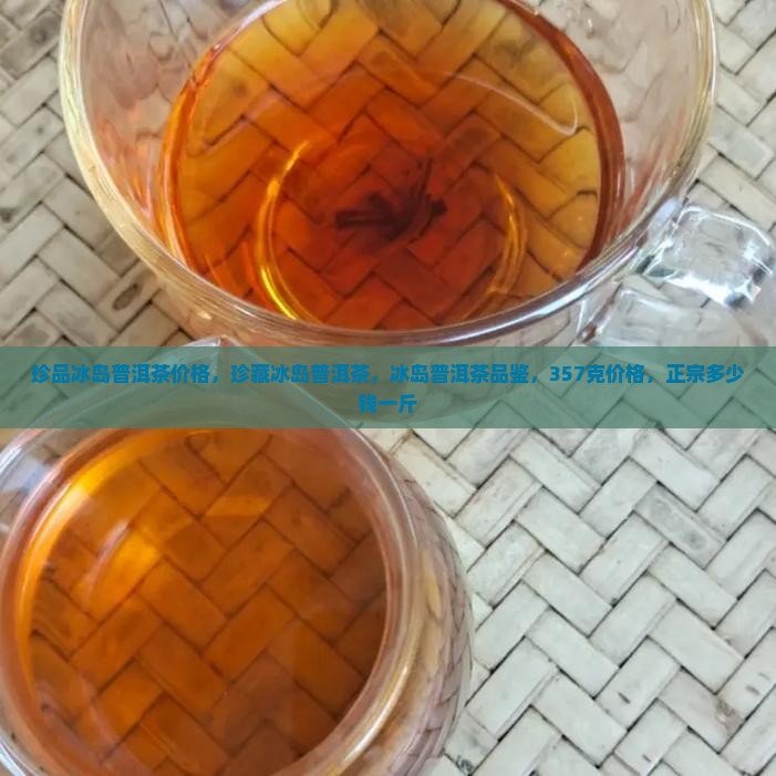 珍品冰岛普洱茶