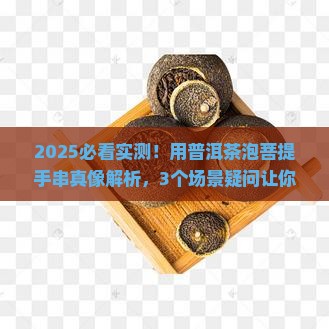 普洱茶泡菩提手串效果