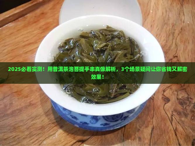 普洱茶泡菩提手串效果