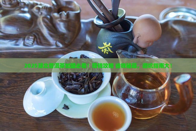 湖北普洱茶招商加盟官网