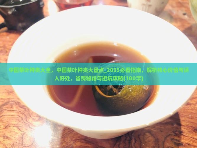 中国茶叶种类大全