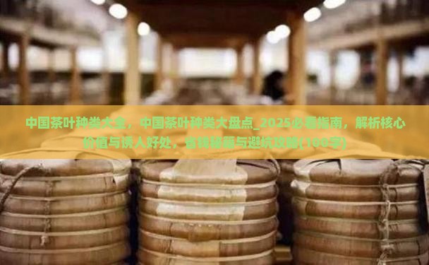 中国茶叶种类大全
