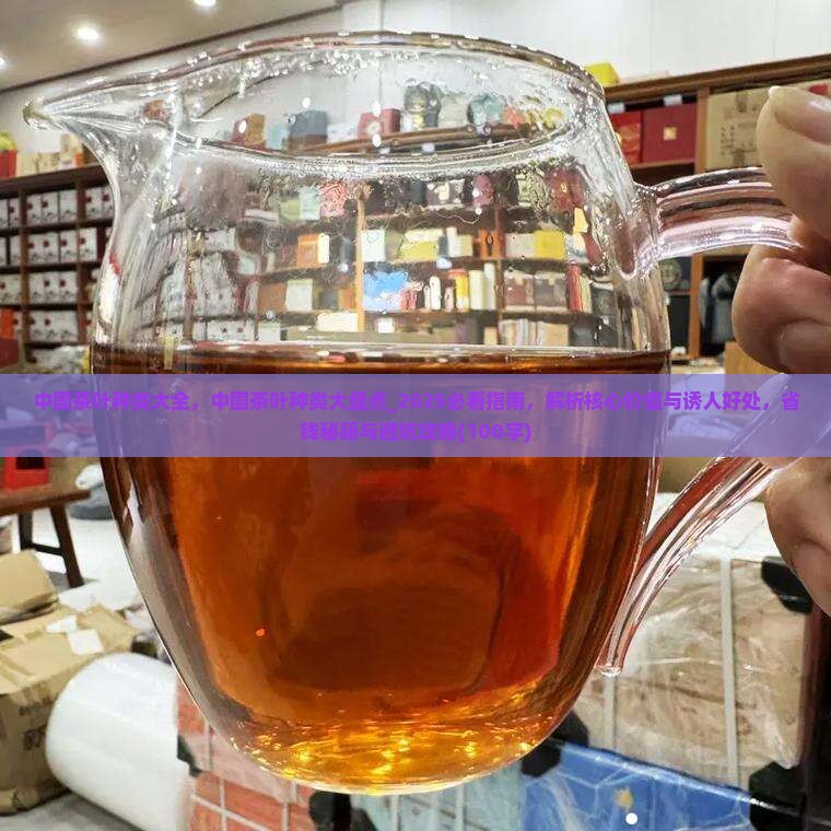 中国茶叶种类大全