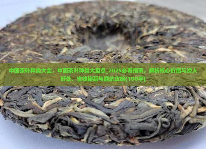 中国茶叶种类大全