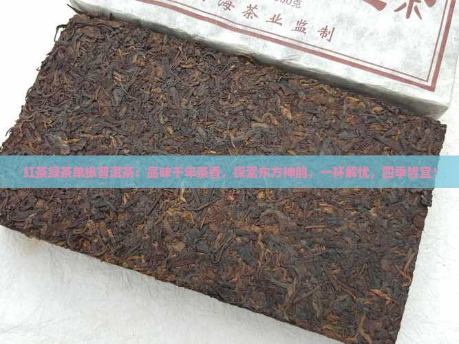 红茶绿茶单枞普洱茶