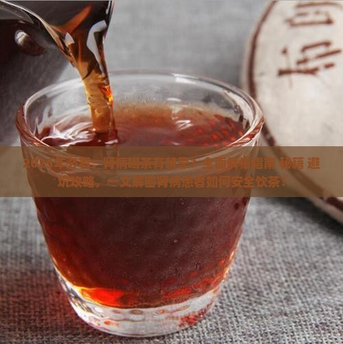 肾病可以喝茶水吗