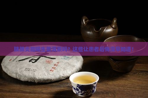 胰腺炎能喝生普洱茶吗