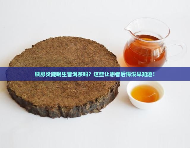 胰腺炎能喝生普洱茶吗