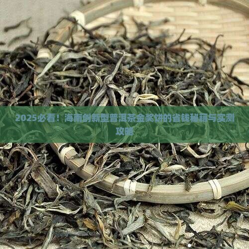 海南创新型的普洱茶金奖饼