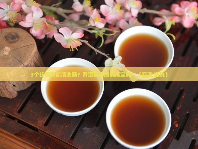 普洱茶清洗肠吗
