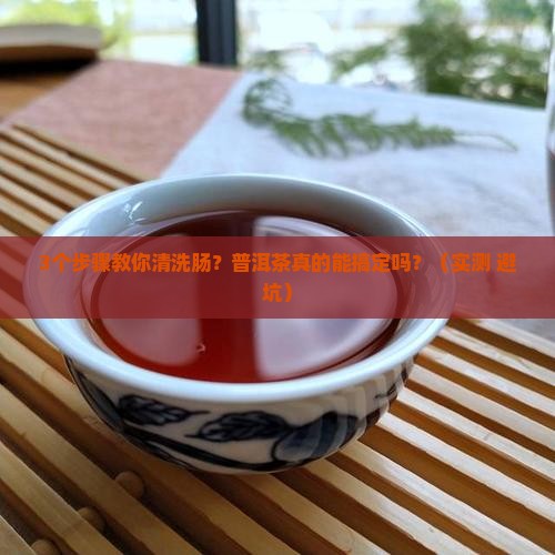 普洱茶清洗肠吗
