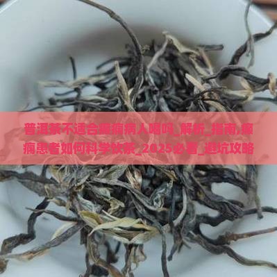 普洱茶不适合癫痫病人喝吗