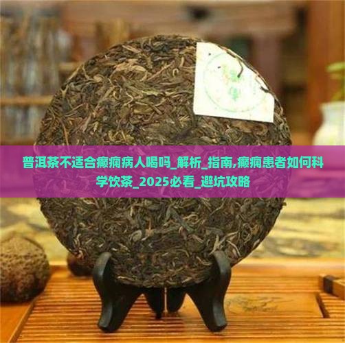 普洱茶不适合癫痫病人喝吗