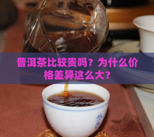 普洱茶比较贵吗