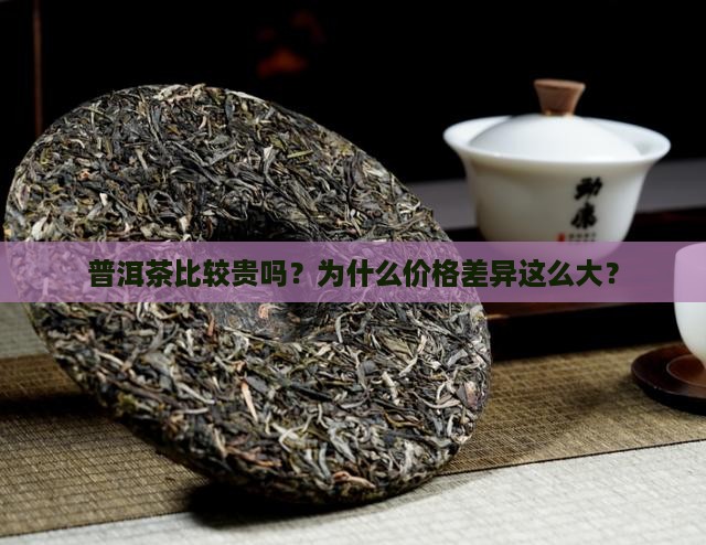普洱茶比较贵吗