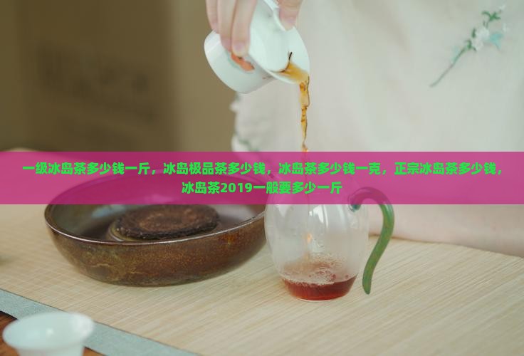 一级冰岛茶多少钱一斤