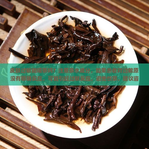 皮肤过敏能喝茶吗