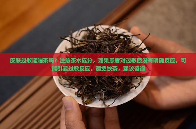 皮肤过敏能喝茶吗