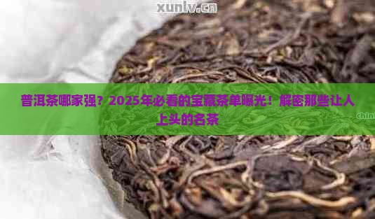 普洱茶品牌出名有哪些牌子