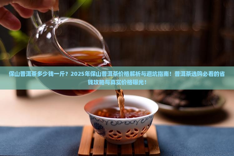 保山普洱茶多少钱一斤