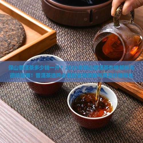 保山普洱茶多少钱一斤