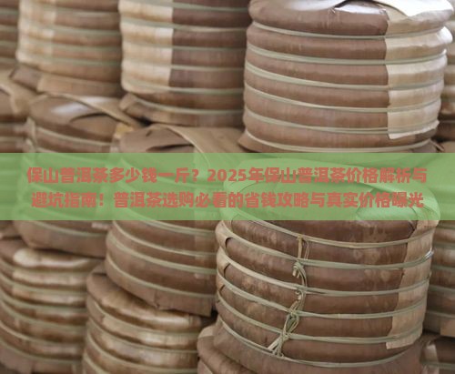保山普洱茶多少钱一斤