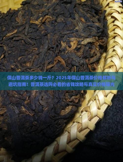 保山普洱茶多少钱一斤