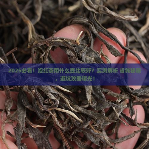 泡红茶用什么壶比较好