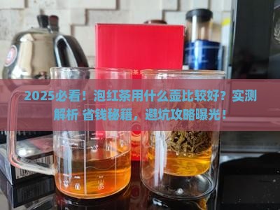 泡红茶用什么壶比较好