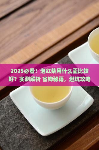 泡红茶用什么壶比较好