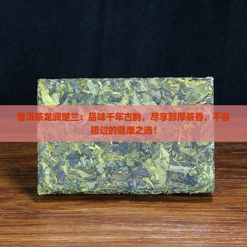 普洱茶龙润楚兰