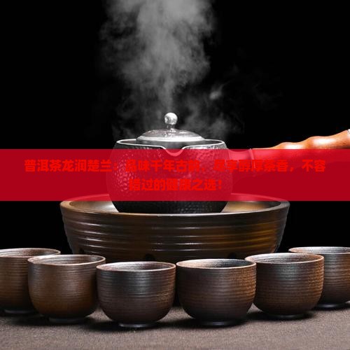 普洱茶龙润楚兰