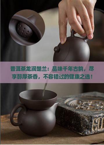 普洱茶龙润楚兰