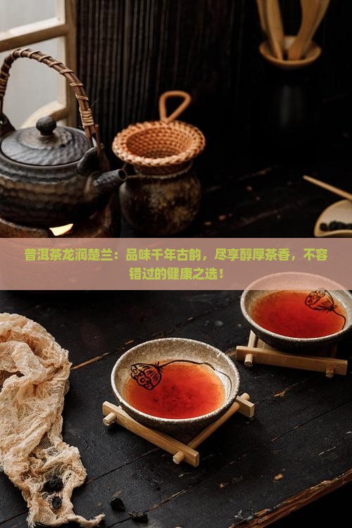 普洱茶龙润楚兰