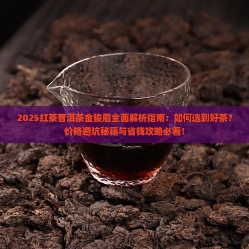 红茶普洱茶金骏眉