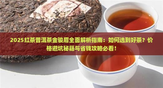 红茶普洱茶金骏眉