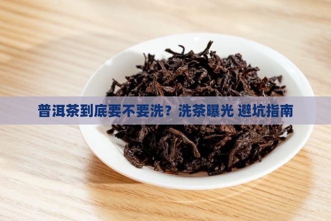 普洱茶重点洗茶