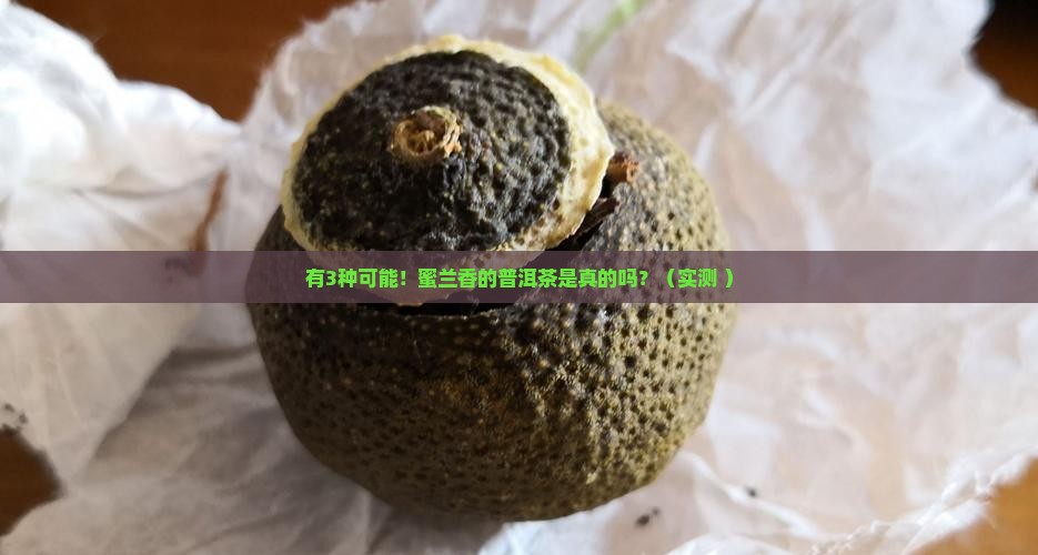 有蜜兰香的普洱茶吗是真的吗