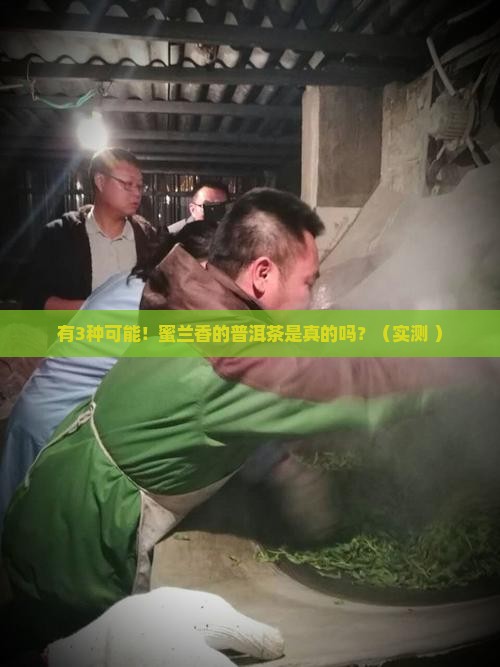 有蜜兰香的普洱茶吗是真的吗