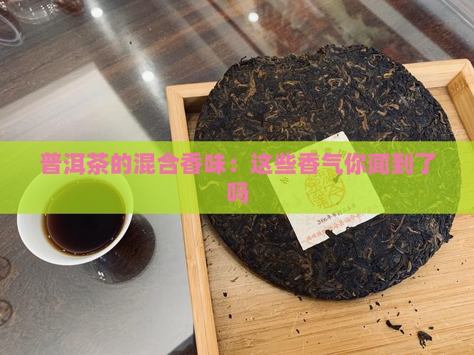 普洱茶的混合香味