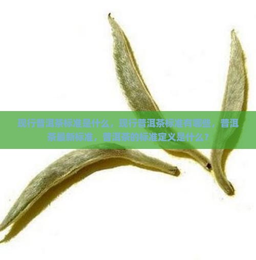现行普洱茶国家标准