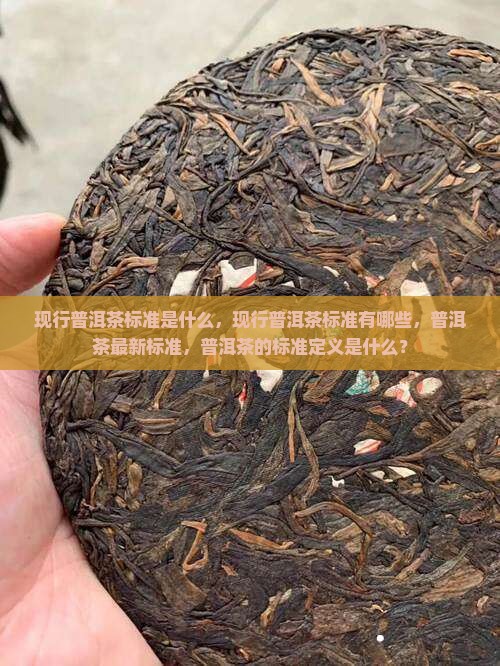 现行普洱茶国家标准