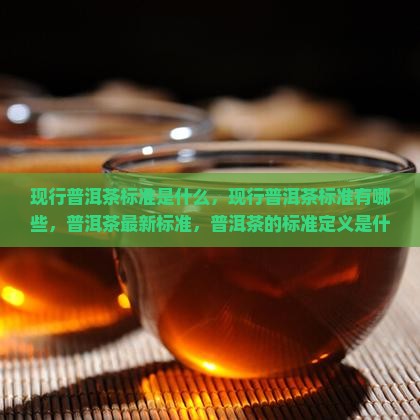 现行普洱茶国家标准