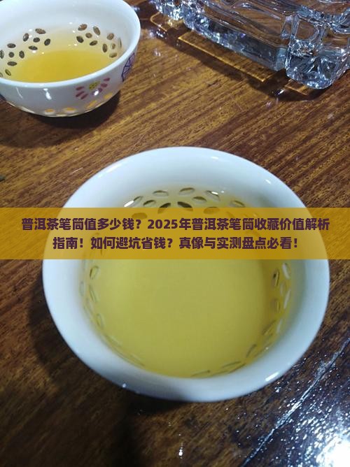 普洱茶笔筒值多少钱