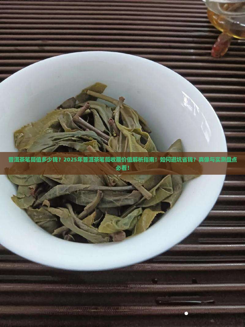 普洱茶笔筒值多少钱